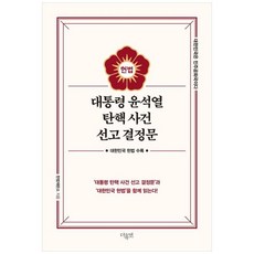 책광장모두북 대통령 윤석열 탄핵 사건 선고 결정문, 더휴먼, 9791194591924
