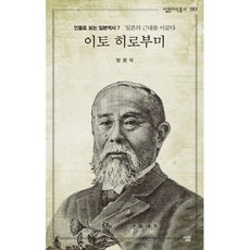 이토 히로부미:일본의 근대를 이끌다, 살림, 방광석