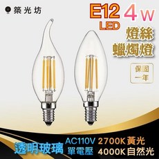築光坊 E12 LED 蠟燭燈泡 4W 尖尾拉尾 燈絲球 2700K/4000K 黃光 自然光 透明燈罩 AC110V, 1個, AC110V E12 尖尾4W,2700K 黃光