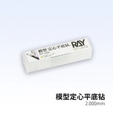Pandainn 模型工具 平底鑽 手鑽 擴孔, 1個, RAY-平底鑽2.0mm