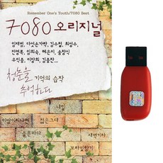 USB 7080 오리지널 150곡 청춘을 기억하다 7080 베스트원곡노래모음