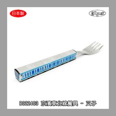 凱比歐 山手線235系火車不鏽鋼兒童餐具組，學習湯匙叉子，日本新款，安全耐用, 1個, B022403 京濱東北線餐具 - 叉子, Silver
