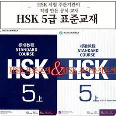 중국어 HSK 5급 HSK 주관기관 제작 원서 표준교재+교사용지도서 따로 [전자PDF 파일+음성MP3], 공자학원총본부[pdf+음성mp3], HSK 5급상권 표준교재+교사지도서[상권]