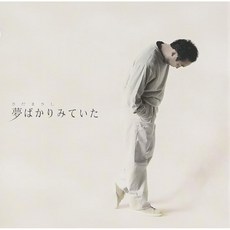 꿈만 꾸고 있었다 가격 다운 리이슈판 - 사다 마사시