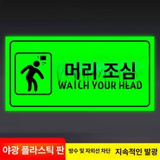 화장실 표지판 우측 안내사인 야광 접이식, 두 가지 긁힘 - 야광 ABS