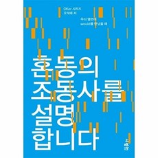 NSB9788960497825 새책-스테이책터 [혼동의 조동사를 설명합니다] --OKer 시리즈-사람in-오석태 지음-영어독해-20190628 출간-판형, 혼동의 조동사를 설명합니다, 없음null