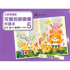 【凱翊美樂】美樂大家都喜歡-可愛的節奏書5 作業本, 美樂大家都喜歡-可愛的節奏書5作業本