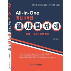 All in one 최신 3개년 형사법 판례 : 형법 형사소송법 통본, 네오고시뱅크