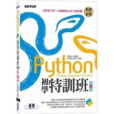 碁峰 Python初學特訓班(第六版) 書本熊書屋