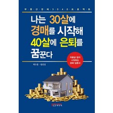 NodeMedia 我30歲開始拍賣 夢想40歲退休：無資本也能開始的拍賣入門書, 朴修勳嚴鎭成