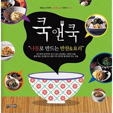 쿡앤쿡 9: 나물로 만드는 반찬&요리, 지원, 편집부 저