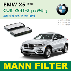 BMW E70 F15 X5 E71 F16 X6 CUK2941-2 외부에어컨필터, 1개, X6 F16 [2014~2018년식]