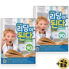 선물증정+2026 초등영어 리딩이 된다 jump 1+2 세트 (전2권)