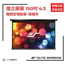 Elite Screens 億立銀幕 150吋 4:3 暢銷型電動幕-玻纖布