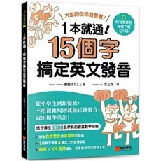 [語研 書本熊] 英文發音一把罩：15個字搞定，附QR碼線上音檔