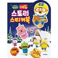 뽀로로 에듀 스토리 스티커북 (2025년형), 상품명