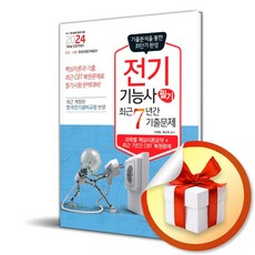 2024 전기기능사 필기 최근 7년간 기출문제 (이엔제이 전용 사 은 품 증 정)