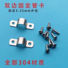 304不銹鋼雙邊固定管卡 線纜卡子 騎馬卡 PC油管固定壓片 馬安卡管夾，穩固耐用，安裝簡便，適用多種線纜管路, 1個, 固定直徑4mm 送螺絲3.5*12,10個