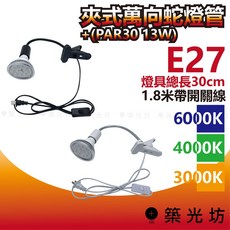 築光坊 E27 30cm 夾式蛇管燈 含聚光光源 PAR30 13W 擺攤燈, 1個, 白色蛇管夾燈帶開關+PAR30 13W,4000K 自然光, 4000K 自然光