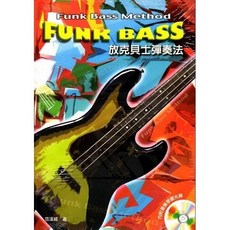 麥書文化 放克貝士彈奏法 Funk Bass Method 貝斯教學系列 全方位學習模式
