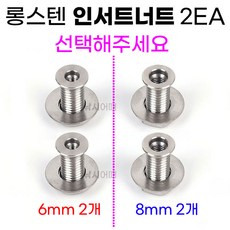 [낚시어때] 낚시좌대 롱스텐 인서트너트 2EA 6mm 8mm 탭구멍 인서트볼트