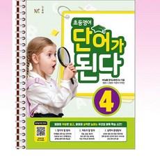 NE능률 - 초등영어 단어가 된다 4 - 스프링 제본선택, 제본안함, 영어영역