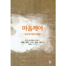 心靈關懷：宗教與醫療的整合, 共同體