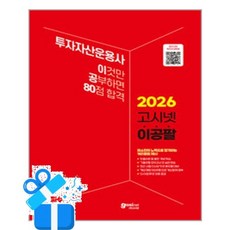 2026 고시넷 투자자산운용사 이것만 공부하면 80점 합격 (이공팔) (사은품 증정), [고시넷]