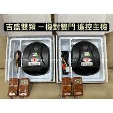 吉盛 雙頻 遙控主機 JS-269II, 1個, 遙控主機-ㄧ單2機,不另開發票