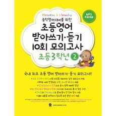 마더텅 초등영어 받아쓰기 듣기 10회 모의고사 3-2 2026, 마더덩, 초등학교 3학년
