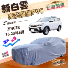 新白雲 台灣製造 南亞雙層PVC厚款汽車車罩 適用 ZINGER 16-23年8月, 1個