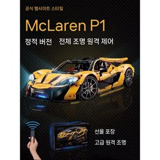 테크닉 42172 맥라렌 호환 스포츠카 P1 중국 블럭, 4. 맥라렌 P1+전 차량용 리모컨