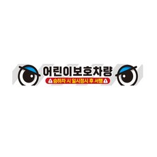 늘DIX 어린이보호차량4 버스용 반사 안전스티커 60x10cm