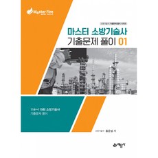 마스터 소방기술사 기출문제 풀이 01, 예문사