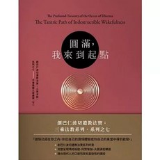 圓滿，我來到起點：創巴仁波切遺教法寶：三乘法教系列之七——不壞覺醒之密續道（下）, 眾生出版, 創巴仁波切