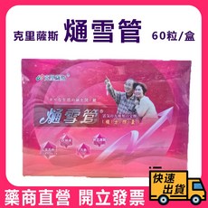 【克里薩斯】 熥雪管 複方膠囊, 1個