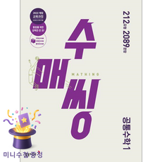 동아출판 [북마트 특별 구성] 수매씽 고등 공통수학 1 (2026) (2022 개정 교육과정) (구명석) ISBN-9788900477177, 수학영역, 고등학생