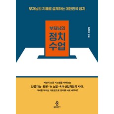 bulkwangpublishing 佛陀的政治課：以佛陀的智慧設計大韓民國的政治