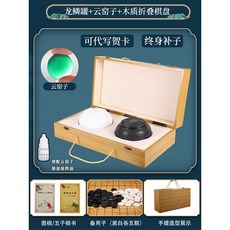 圍棊 兒童初學套裝 五子棊 學生益智比賽專用 成人二閤一可折疊棊盤, 龍鱗罐雲窯子手提摺疊棋盒丨送2書備子, 1個