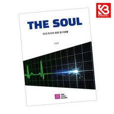 THE SOUL 외과 의사의 영혼 탐구생활 책 + 책갈피 [KHBOOKS]