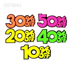 오스틴포유 행사 쇼카드 10P POP안내판, 40프로