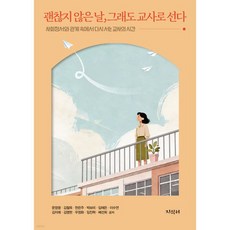 괜찮지 않은 날 그래도 교사로 선다, 괜찮지 않은 날, 그래도 교사로 선다
