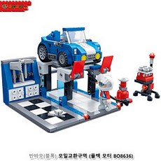 HYZ804302반바오(블록) 오일교환구역 (풀백모터 BO8636) (ITO) 학습준비물 문구도매, 상세페이지 참조, 상세페이지 참조