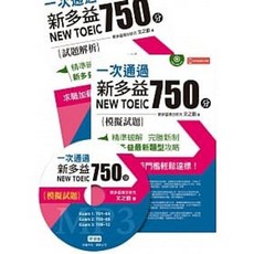師德書本熊 一次通過新多益 750 分 附聽力測驗MP3 APP 播放聽力測驗 9789720162083