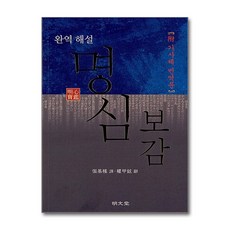 명문당 - 완역 해설 명심보감
