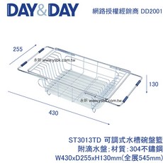 DAY&DAY 可調式水槽碗盤籃 (附滴水盤), 1個