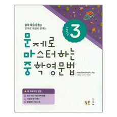 문제로 마스터하는 중학영문법, 영어(문법), LEVEL3