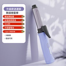 迷你捲髮棒便攜韓式大卷無線充電持久定型不傷發大波浪捲髮器, 1個, 迷迭紫:1個