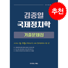 2026 김중일 국제정치학 기출문제집 + 쁘띠수첩 증정, 마이패스북스