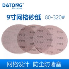 台灣熱銷 9寸網格砂紙 牆體打磨拋光防堵塞帶網孔牆面膩子 網砂 植絨自粘片, 1個, 9寸320目進口料,10張
